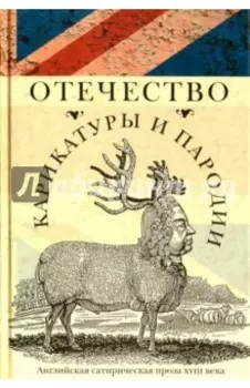 Отечество карикатуры и пародии. Английская сатирическая проза XVIII века