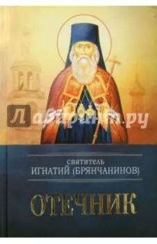 Отечник