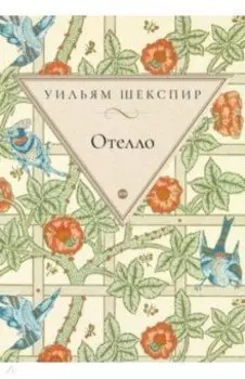 Отелло