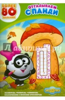 Отгадываем с Панди. Более 80 заданий