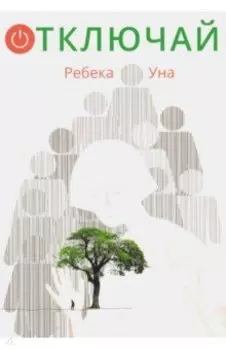Отключай!