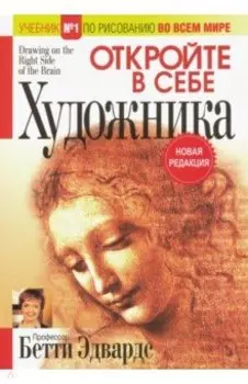 Откройте в себе художника