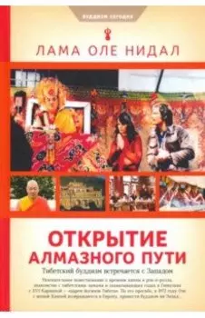 Открытие Алмазного пути: Тибетский буддизм встречается с Западом