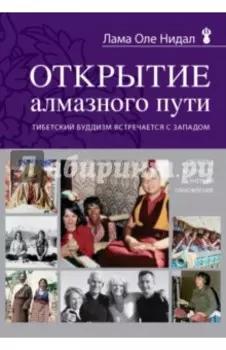 Открытие Алмазного пути. Тибетский буддизм встречается с Западом