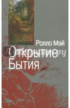 Открытие Бытия