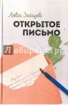 Открытое письмо
