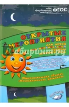 Открытые мероприятия для детей подготовительной группы детского сада. Познавательное развитие. ФГОС