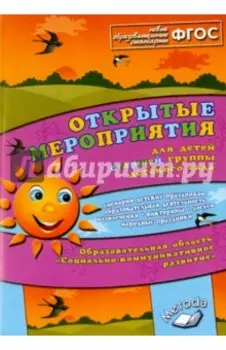 Открытые мероприятия для детей стар. группы детского сада. Социально-коммуникативное развитие. ФГОС