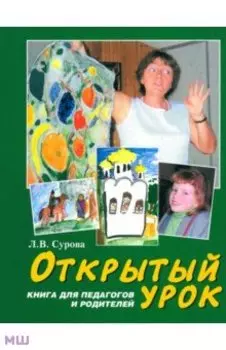 Открытый урок. Статьи по духовному воспитанию. Книга для педагогов и родителей