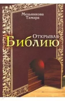 Открывая Библию