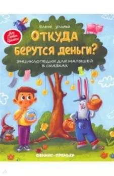 Откуда берутся деньги? Энциклопедия для малышей