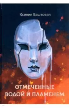 Отмеченные водой и пламенем