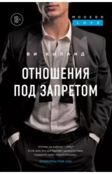 Отношения под запретом