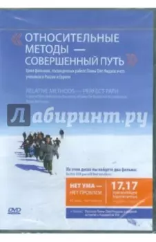 Относительные методы - совершенный путь (DVD)