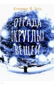 Отрада округлых вещей