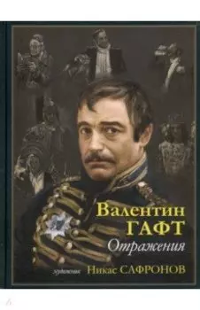 Отражения