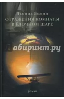 Отражения комнаты в елочном шаре