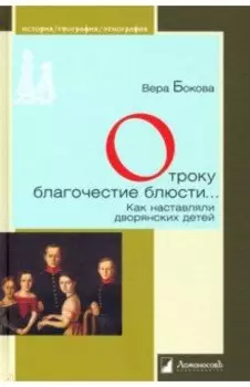 Отроку благочестие блюсти... Как наставляли дворянских детей