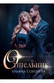 Отшельник