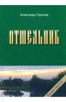 Отшельник. Книга 1