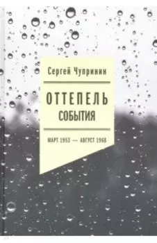 Оттепель. События. Март 1953 - август 1968 года