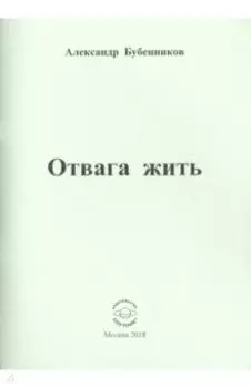 Отвага жить. Стихи