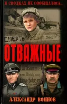 Отважные