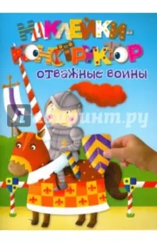 Отважные воины