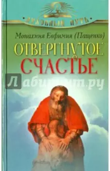 Отвергнутое счастье. Рассказы