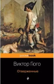 Отверженные