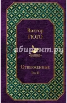 Отверженные. Том II