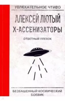 Ответный плевок