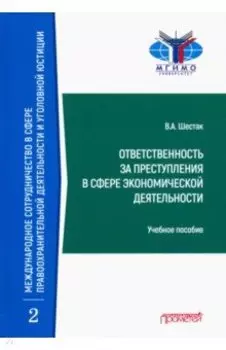 Ответственность за преступления в сфере экономической деятельности