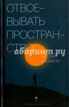 Отвоевывать пространство. Сборник эссе