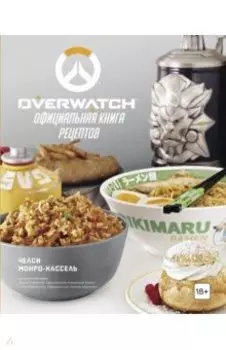 Overwatch. Официальная книга рецептов