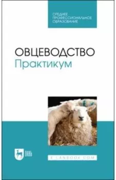 Овцеводство