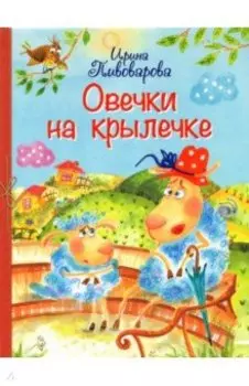 Овечки на крылечке. Стихи для малышей