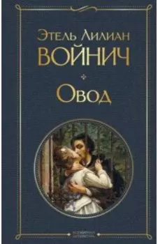 Овод