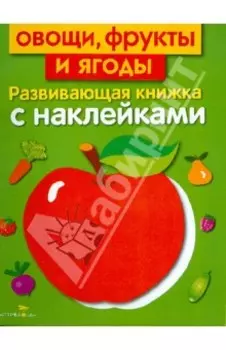 Овощи, фрукты и ягоды
