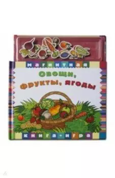 Овощи, фрукты, ягоды