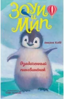 Озадаченный пингвинёнок