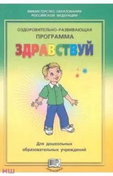 Оздоровительно-развивающая программа "Здравствуй!" для дошкольных образовательных учреждений