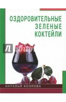 Оздоровительные зелёные коктейли