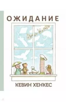 Ожидание