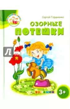 Озорные потешки. 3+. ФГОС ДО