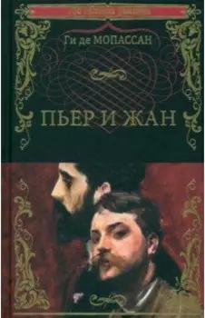 Пьер и Жан