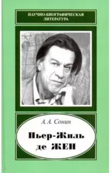 Пьер-Жиль де Жен. 1932-2007