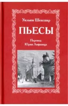 Пьесы