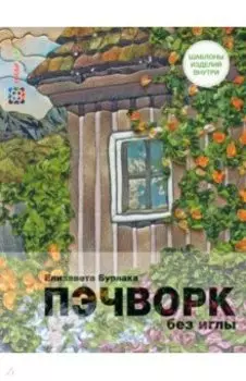 Пэчворк без иглы