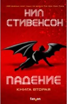 Падение, или Додж в Аду. Книга вторая